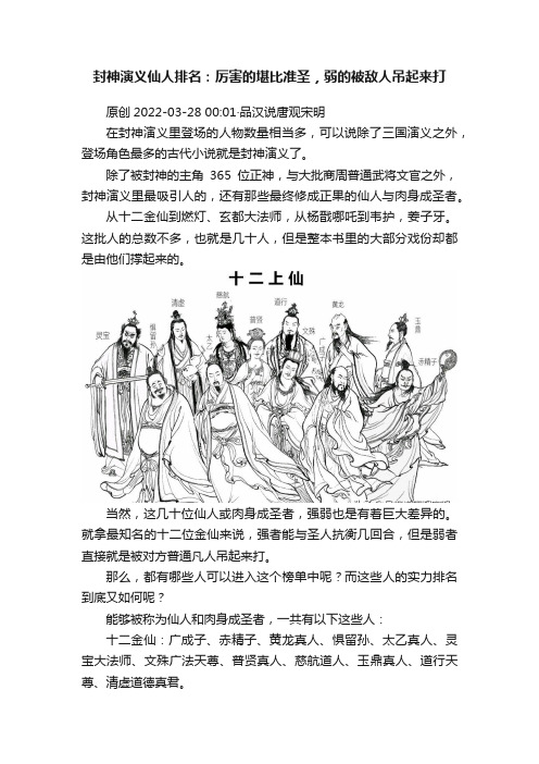 封神演义仙人排名：厉害的堪比准圣，弱的被敌人吊起来打