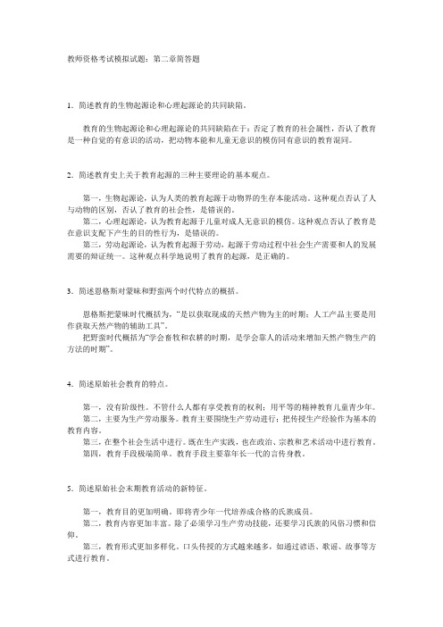 最新教师资格考试模拟试题：第二章简答题