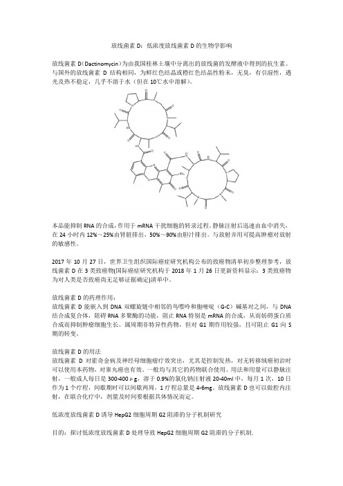 放线菌素D：低浓度放线菌素D的生物学影响