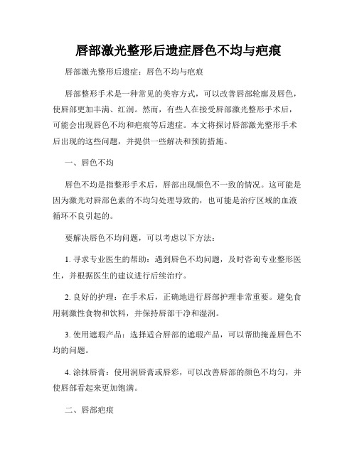 唇部激光整形后遗症唇色不均与疤痕