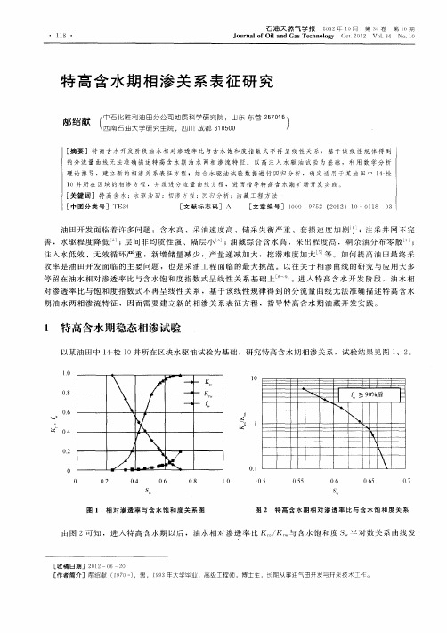 特高含水期相渗关系表征研究