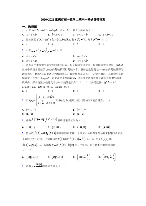 2020-2021重庆市高一数学上期末一模试卷带答案