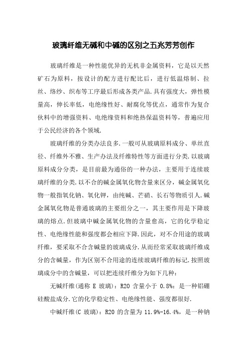 玻璃纤维无碱和中碱的区别