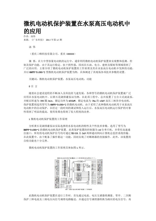 微机电动机保护装置在水泵高压电动机中的应用