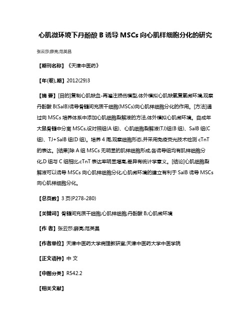 心肌微环境下丹酚酸B诱导MSCs向心肌样细胞分化的研究