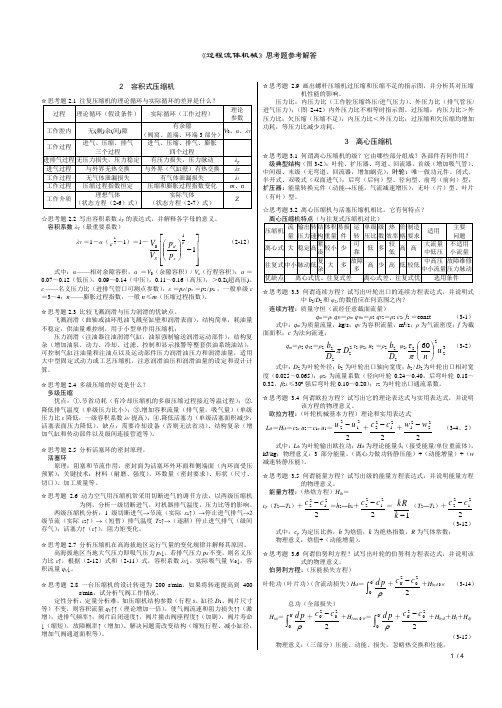 《过程流体机械第二版》思考题参考解答(《过程流体机械》教材2-3-4章)