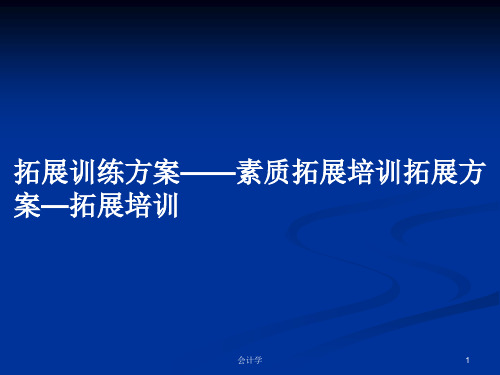 拓展训练方案——素质拓展培训拓展方案—拓展培训PPT学习教案