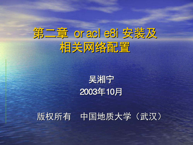 第二章 Oracle8i安装及相关网络配置