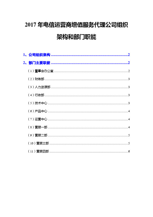 2017年电信运营商增值服务代理公司组织架构和部门职能