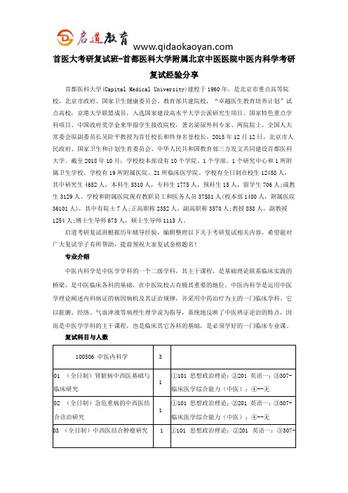 首医大考研复试班-首都医科大学附属北京中医医院中医内科学考研复试经验分享