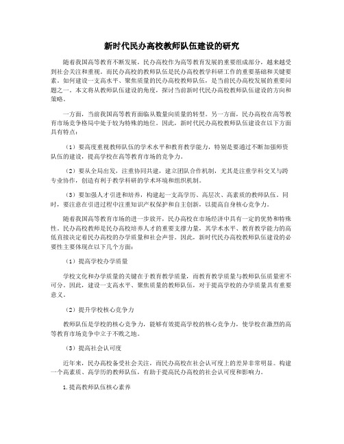 新时代民办高校教师队伍建设的研究