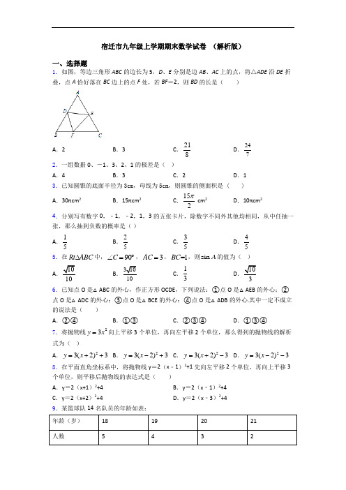 宿迁市九年级上学期期末数学试卷 (解析版)