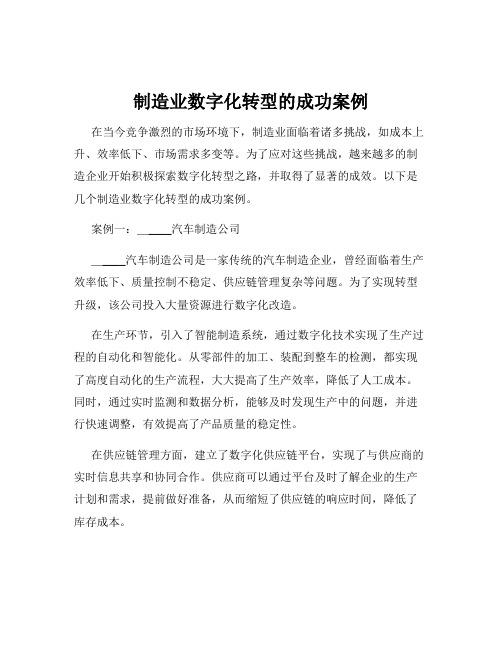 制造业数字化转型的成功案例