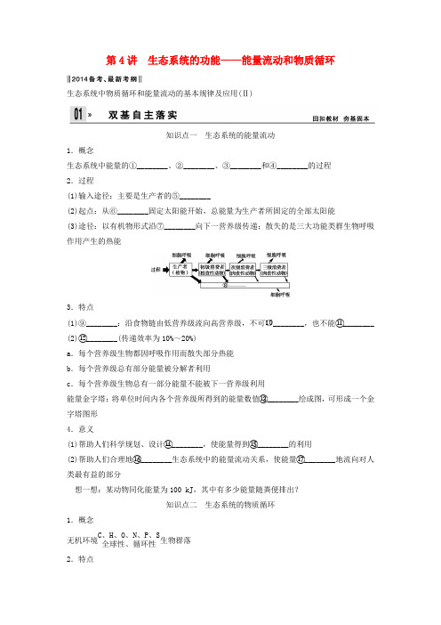 高考生物一轮 24 生态系统的功能 能量流动和物质循环 新人教版必修3