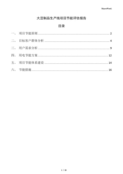 大豆制品生产线项目节能评估报告(范文参考)