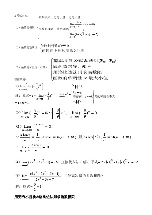 高数(经管类上册)期末复习资料含模拟题讲解