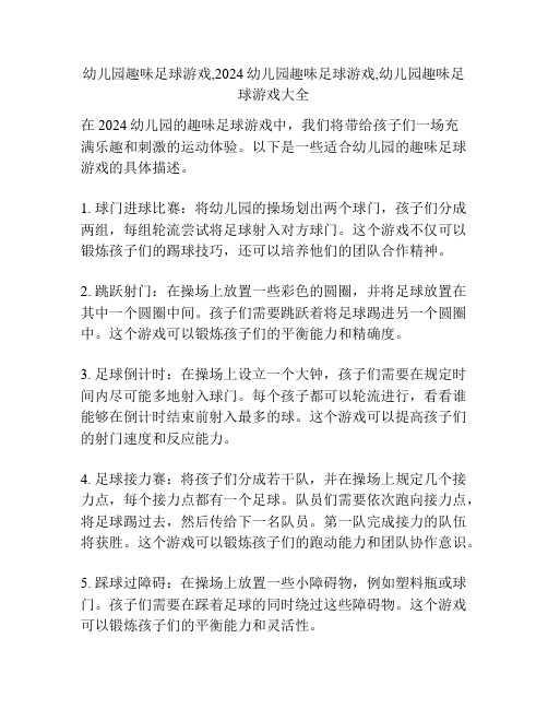 幼儿园趣味足球游戏,2024幼儿园趣味足球游戏,幼儿园趣味足球游戏大全