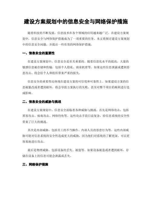 建设方案规划中的信息安全与网络保护措施