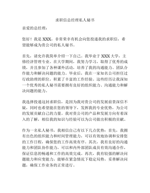 求职信总经理私人秘书