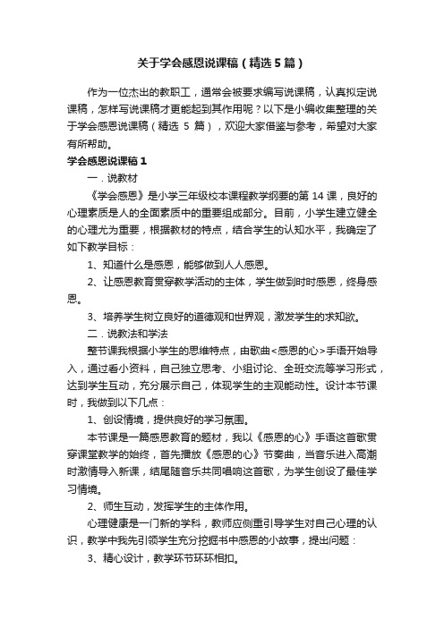 关于学会感恩说课稿（精选5篇）