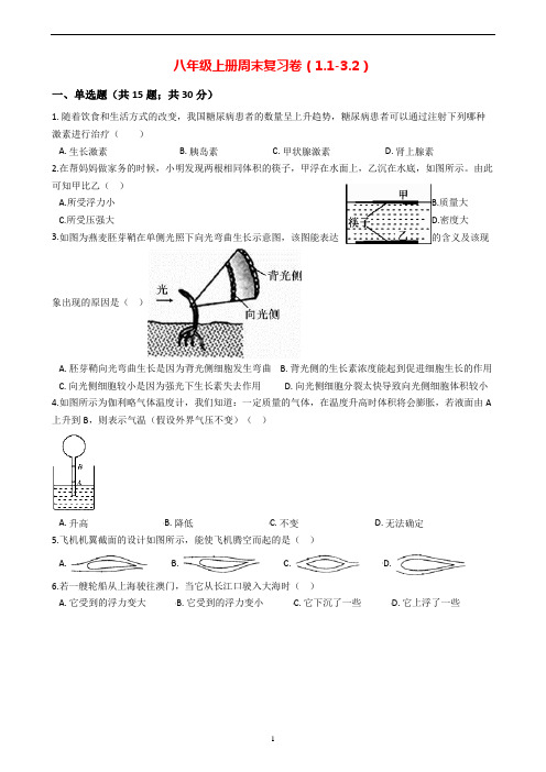 浙教版八年级上册科学周末复习卷(1.1-3.2)复习练习