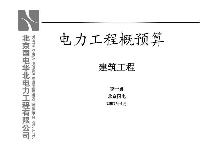 电力工程概预算-建筑07培训资料