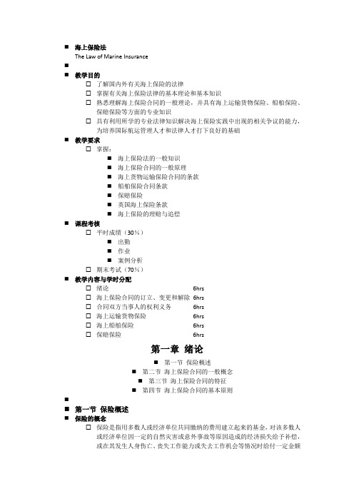 海上保险合同法详论复习资料