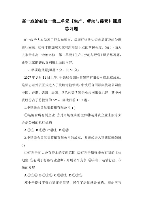 高一政治必修一第二单元《生产、劳动与经营》课后练习题.doc