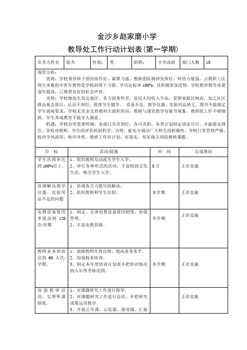 教导处工作行动计划表