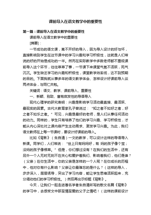 课前导入在语文教学中的重要性