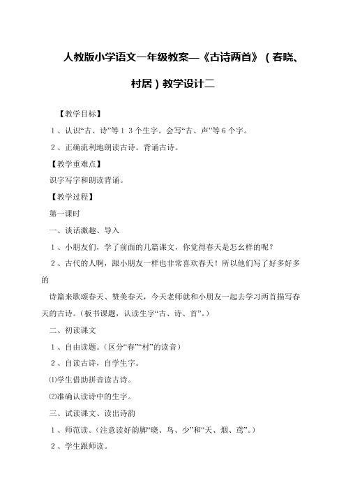 人教版小学语文一年级教案—《古诗两首》(春晓、村居)教学设计二