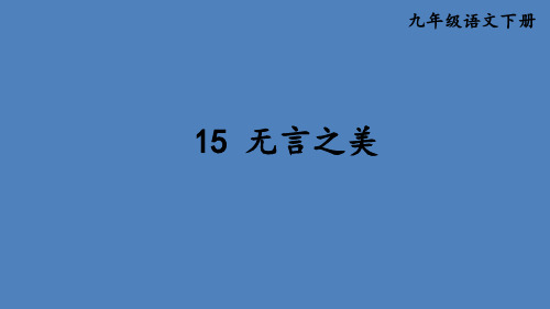 部编版九年级语文下册--15 无言之美(课件)