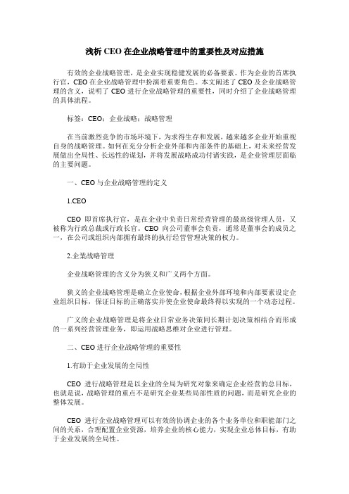 浅析CEO在企业战略管理中的重要性及对应措施