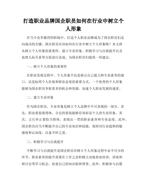 打造职业品牌国企职员如何在行业中树立个人形象