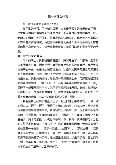 第一次什么作文（精选52篇）