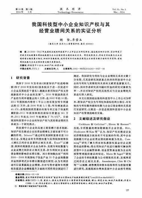 我国科技型中小企业知识产权与其经营业绩间关系的实证分析