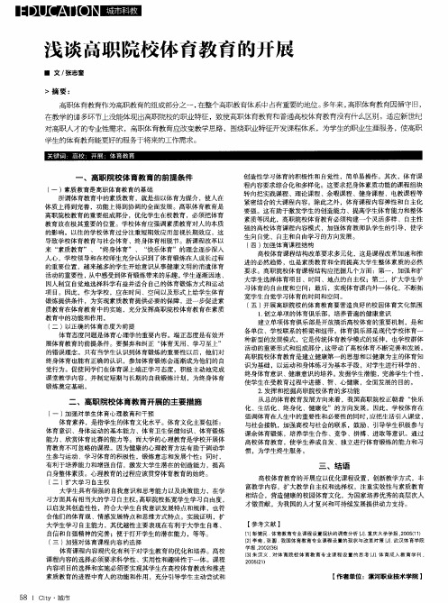 浅谈高职院校体育教育的开展