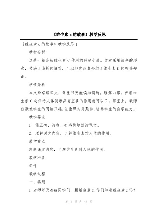 《维生素c的故事》教学反思