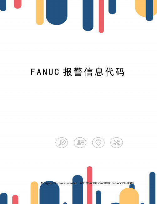 FANUC报警信息代码