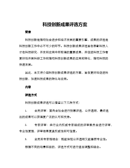 科技创新成果评选方案