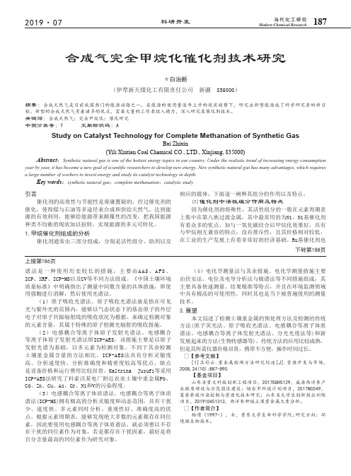 合成气完全甲烷化催化剂技术研究