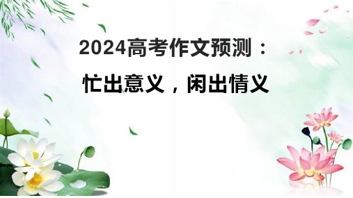 2025届高考作文模拟写作：忙出意义闲出情义课件