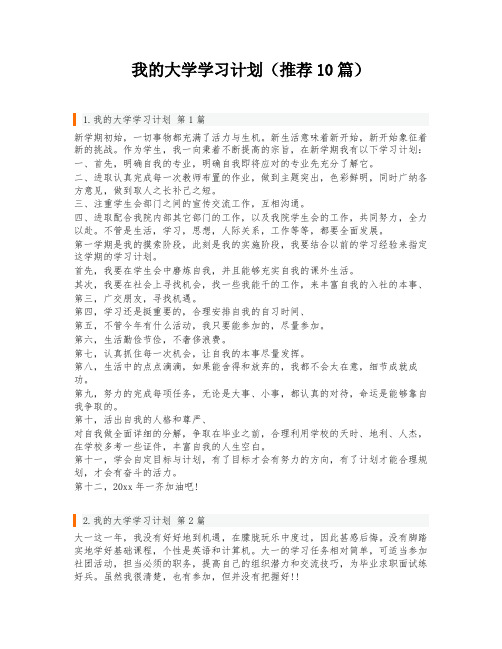 我的大学学习计划(推荐10篇)