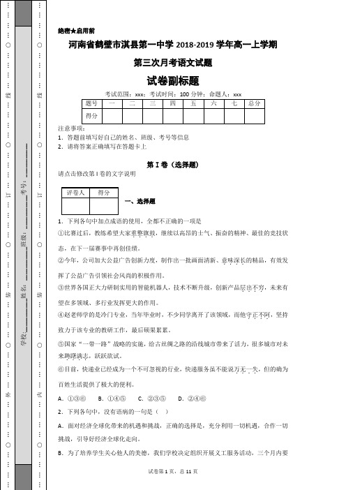 河南省鹤壁市淇县第一中学2018-2019学年高一上学期第三次月考语文试题