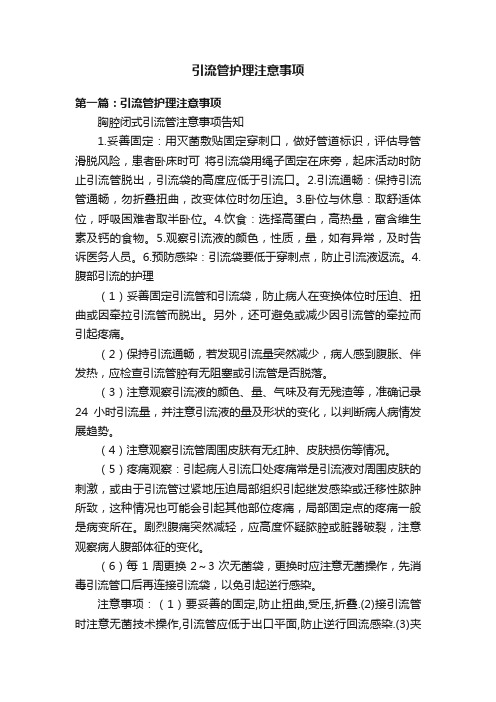 引流管护理注意事项