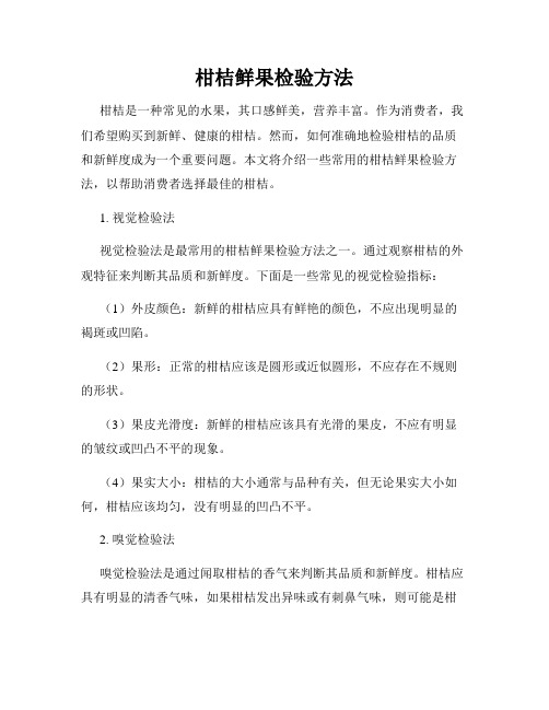 柑桔鲜果检验方法