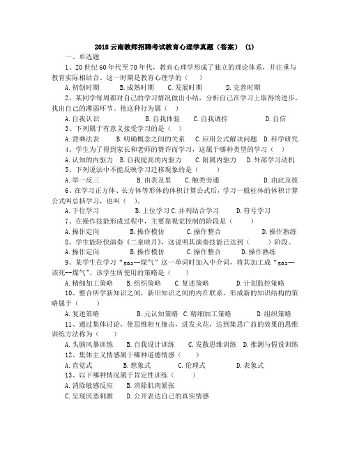 2018云南教师招聘考试教育心理学真题(答案) (1)