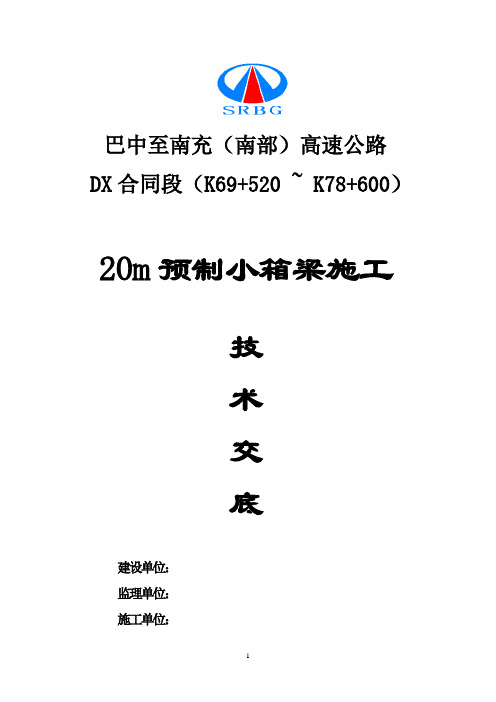 巴南高速预制安装20m小箱梁施工技术交底