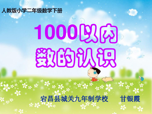 二年级下册数学课件-7.1《1000以内数的认识》人教新课标(2014秋) (共19张PPT)