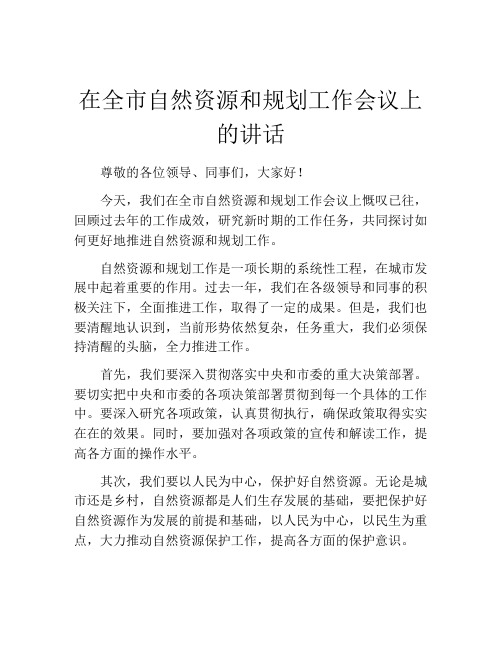 在全市自然资源和规划工作会议上的讲话